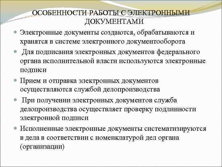 ОСОБЕННОСТИ РАБОТЫ С ЭЛЕКТРОННЫМИ ДОКУМЕНТАМИ Электронные документы создаются, ОСОБЕННОСТИ РАБОТЫ С ЭЛЕКТРОННЫМИ ДОКУМЕНТАМИ Электронные документы создаются,