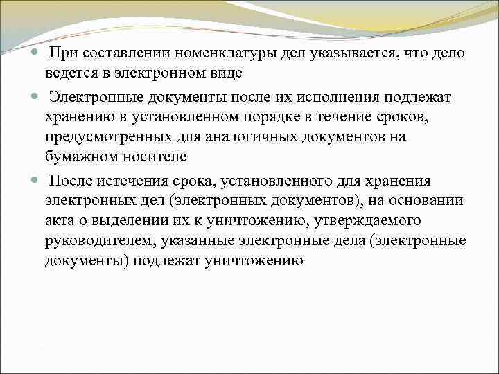 При составлении номенклатуры дел указывается, что дело ведется в электронном виде При составлении номенклатуры дел указывается, что дело ведется в электронном виде