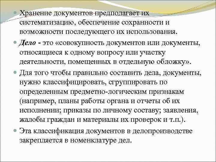 Хранение документов предполагает их систематизацию, обеспечение сохранности и возможности последующего их Хранение документов предполагает их систематизацию, обеспечение сохранности и возможности последующего их