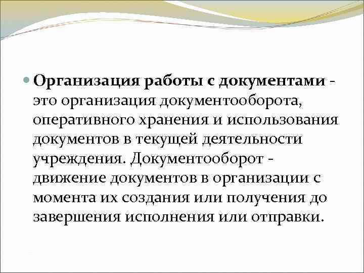 Организация работы с документами - это организация документооборота, оперативного хранения и использования Организация работы с документами - это организация документооборота, оперативного хранения и использования
