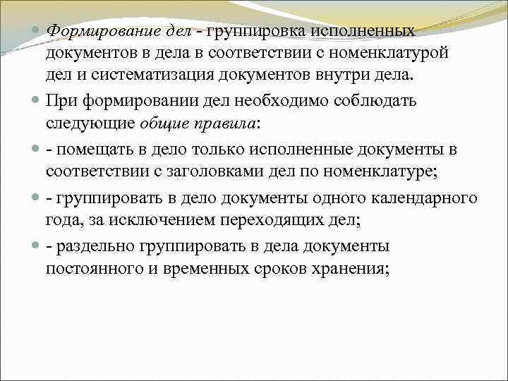 Формирование дел - группировка исполненных документов в дела в соответствии с номенклатурой Формирование дел - группировка исполненных документов в дела в соответствии с номенклатурой