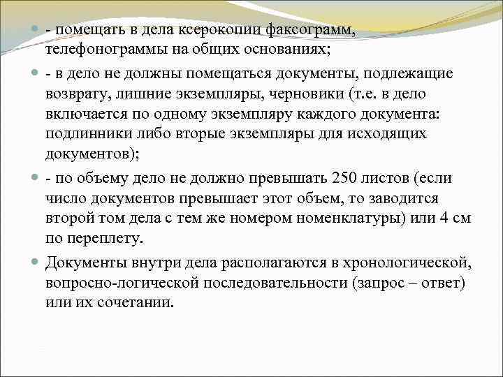 - помещать в дела ксерокопии факсограмм, телефонограммы на общих основаниях; - в дело - помещать в дела ксерокопии факсограмм, телефонограммы на общих основаниях; - в дело