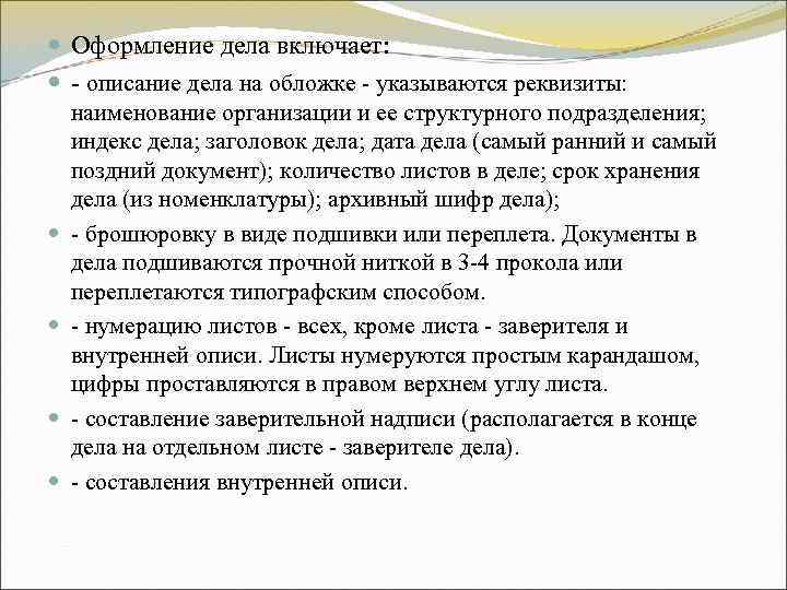 Оформление дела включает: - описание дела на обложке - указываются реквизиты: наименование Оформление дела включает: - описание дела на обложке - указываются реквизиты: наименование