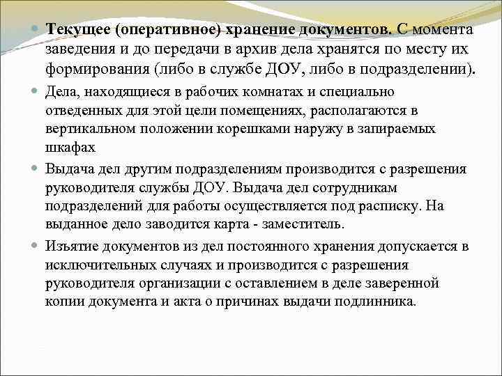 Текущее (оперативное) хранение документов. С момента заведения и до передачи в архив Текущее (оперативное) хранение документов. С момента заведения и до передачи в архив