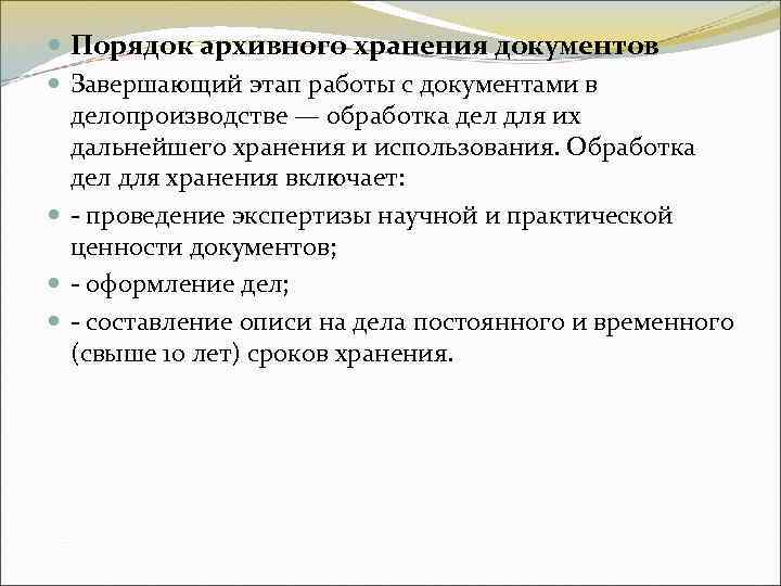 Порядок архивного хранения документов Завершающий этап работы с документами в делопроизводстве Порядок архивного хранения документов Завершающий этап работы с документами в делопроизводстве