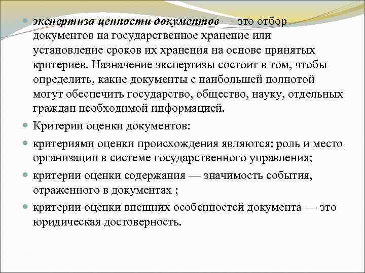 экспертиза ценности документов — это отбор документов на государственное хранение или экспертиза ценности документов — это отбор документов на государственное хранение или