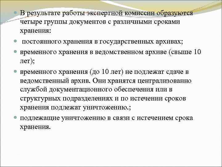 В результате работы экспертной комиссии образуются четыре группы документов с различными сроками В результате работы экспертной комиссии образуются четыре группы документов с различными сроками