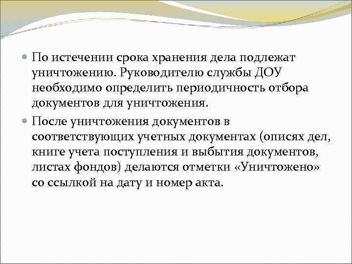 По истечении срока хранения дела подлежат уничтожению. Руководителю службы ДОУ необходимо По истечении срока хранения дела подлежат уничтожению. Руководителю службы ДОУ необходимо