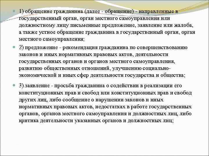 1) обращение гражданина (далее - обращение) - направленные в государственный орган, орган 1) обращение гражданина (далее - обращение) - направленные в государственный орган, орган