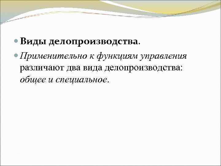 Виды делопроизводства. Применительно к функциям управления различают два вида делопроизводства: общее и Виды делопроизводства. Применительно к функциям управления различают два вида делопроизводства: общее и