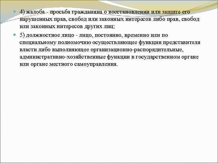 4) жалоба - просьба гражданина о восстановлении или защите его нарушенных прав, 4) жалоба - просьба гражданина о восстановлении или защите его нарушенных прав,