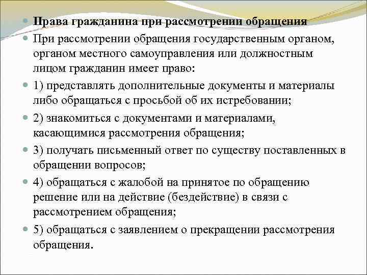 Права гражданина при рассмотрении обращения При рассмотрении обращения государственным органом, органом местного Права гражданина при рассмотрении обращения При рассмотрении обращения государственным органом, органом местного