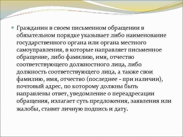 Гражданин в своем письменном обращении в обязательном порядке указывает либо наименование Гражданин в своем письменном обращении в обязательном порядке указывает либо наименование
