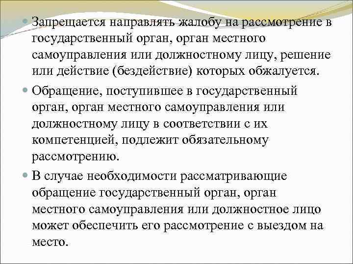 Запрещается направлять жалобу на рассмотрение в государственный орган, орган местного самоуправления Запрещается направлять жалобу на рассмотрение в государственный орган, орган местного самоуправления