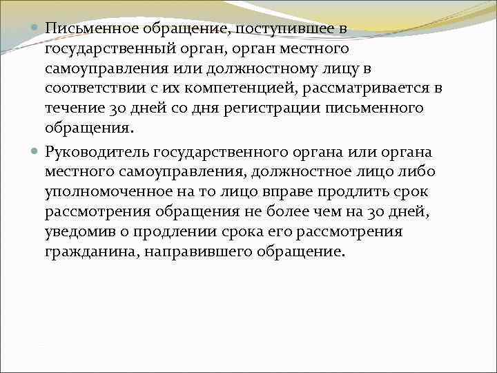Письменное обращение, поступившее в государственный орган, орган местного самоуправления или должностному Письменное обращение, поступившее в государственный орган, орган местного самоуправления или должностному