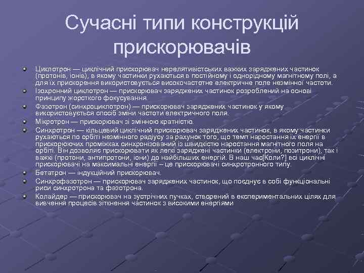   Сучасні типи конструкцій   прискорювачів Циклотрон — циклічний прискорювач нерелятивістських важких