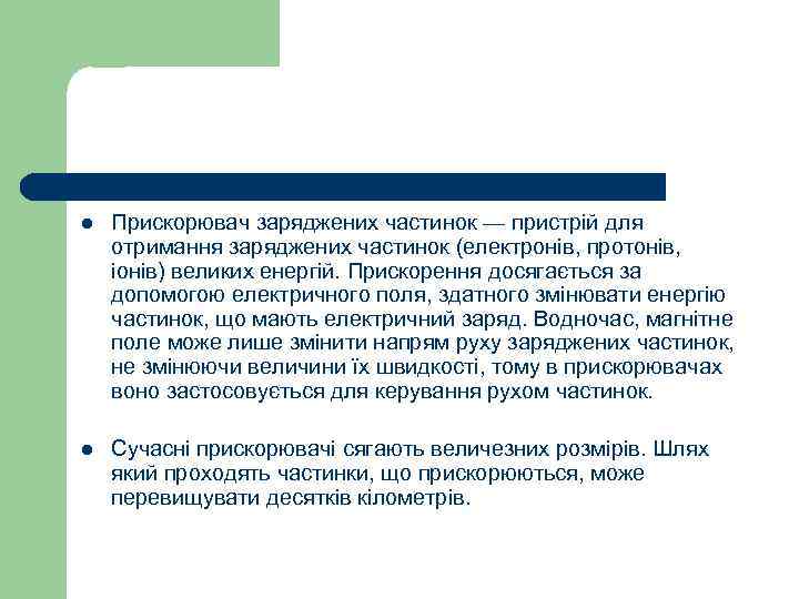 l  Прискорювач заряджених частинок — пристрій для отримання заряджених частинок (електронів, протонів, іонів)