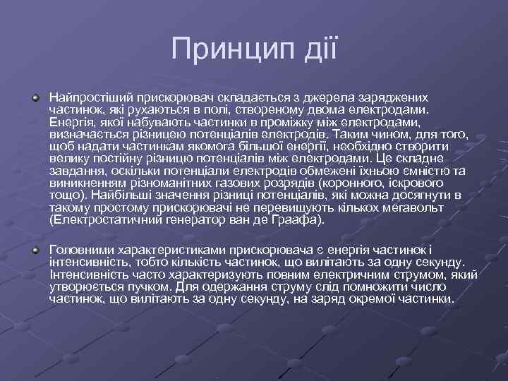     Принцип дії Найпростіший прискорювач складається з джерела заряджених частинок, які