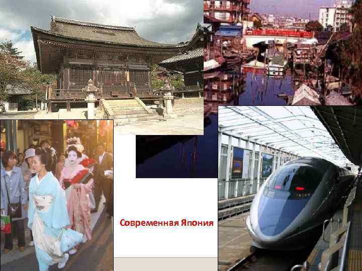 Современная Япония 