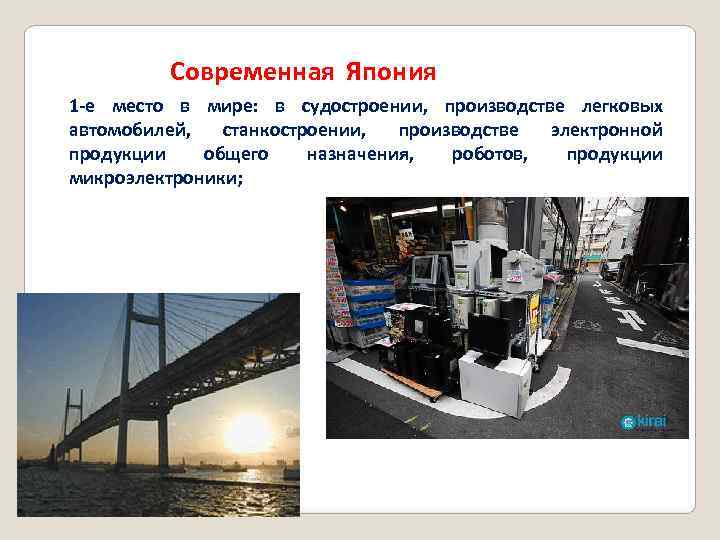    Современная Япония 1 -е место в мире: в судостроении, производстве легковых