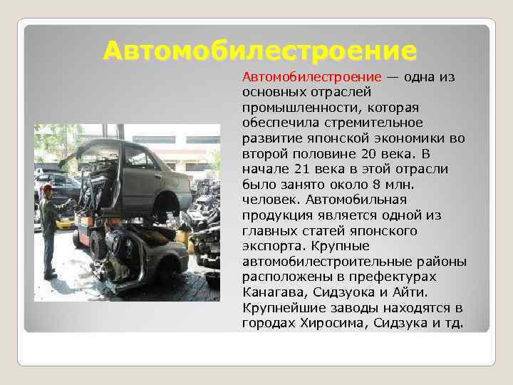 Автомобилестроение — одна из  основных отраслей  промышленности, которая  обеспечила стремительное 