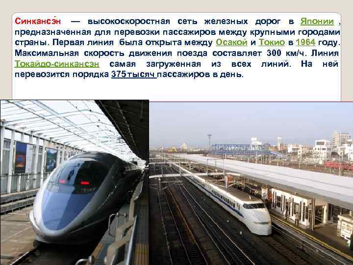 Синкансэ н  — высокоскоростная сеть железных дорог в Японии ,  предназначенная для