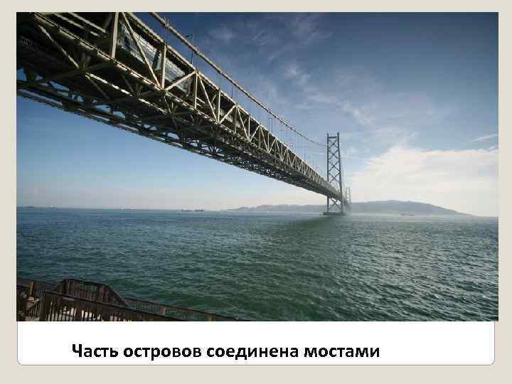 Часть островов соединена мостами 