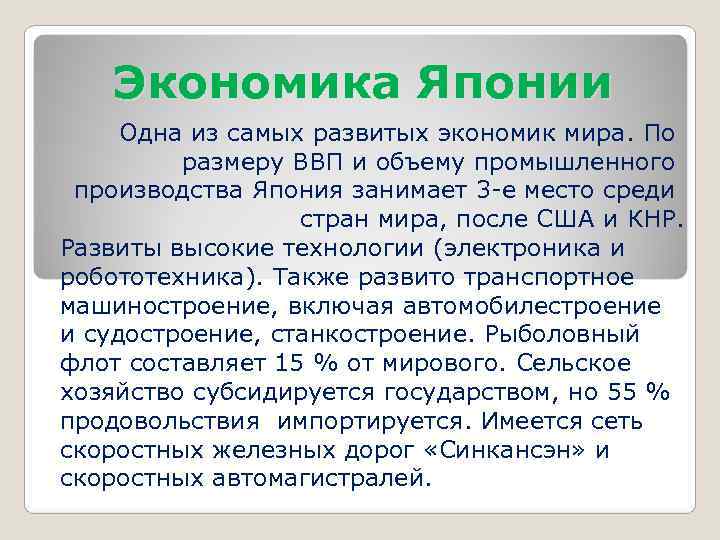   Экономика Японии Одна из самых развитых экономик мира. По   размеру