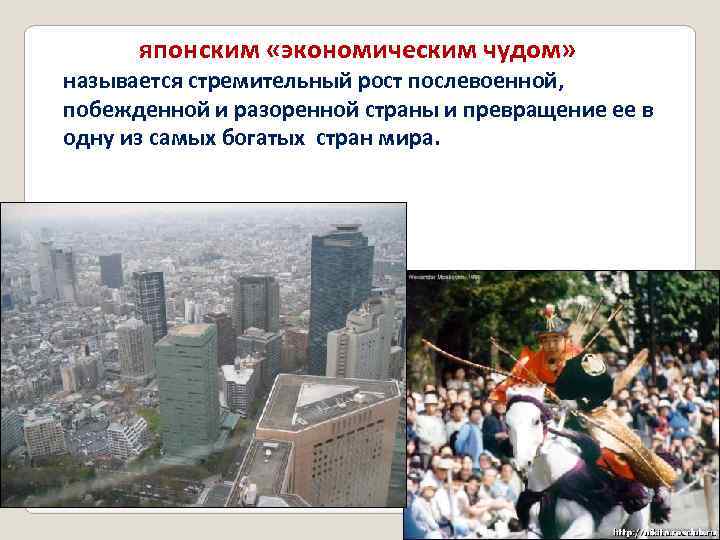  японским «экономическим чудом» называется стремительный рост послевоенной, побежденной и разоренной страны и превращение