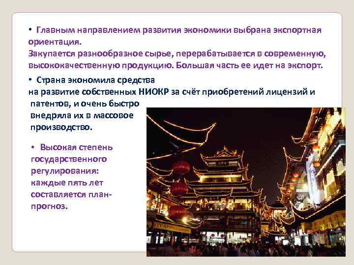  • Главным направлением развития экономики выбрана экспортная ориентация. Закупается разнообразное сырье, перерабатывается в