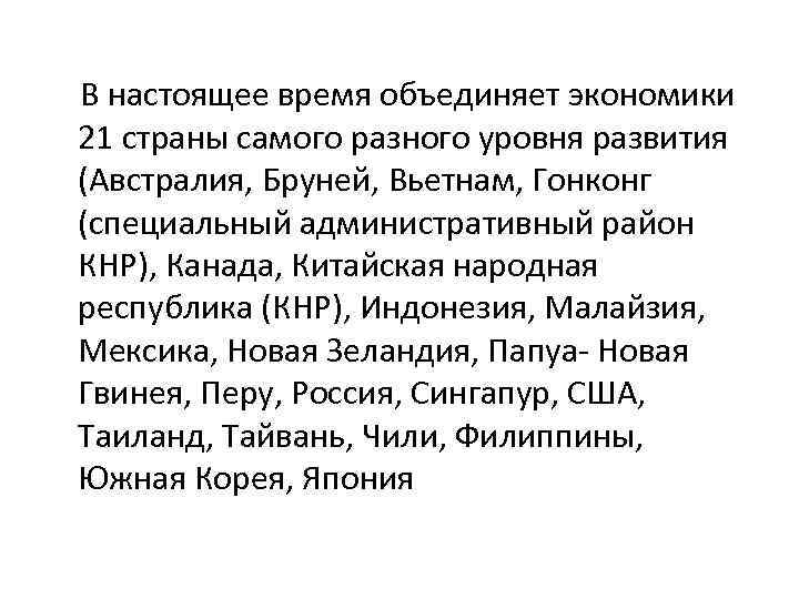   В настоящее время объединяет экономики 21 страны самого разного уровня развития (Австралия,