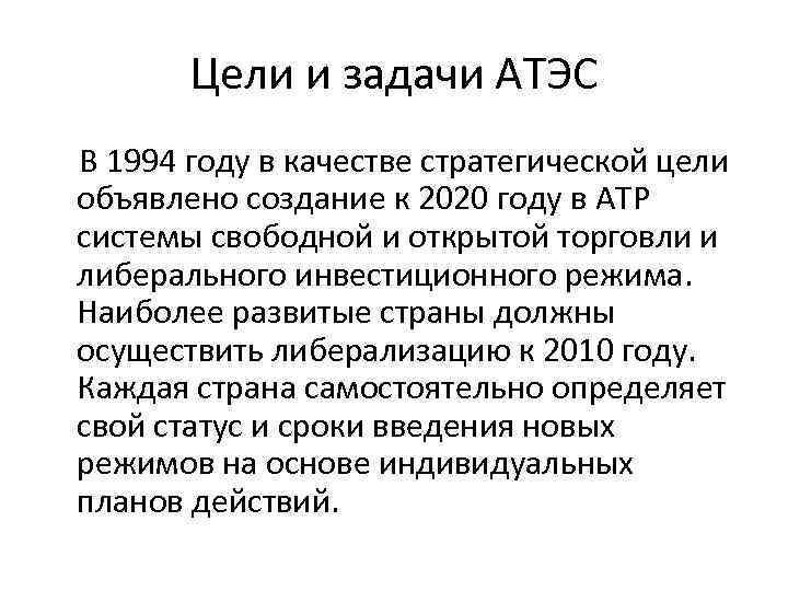    Цели и задачи АТЭС В 1994 году в качестве стратегической цели