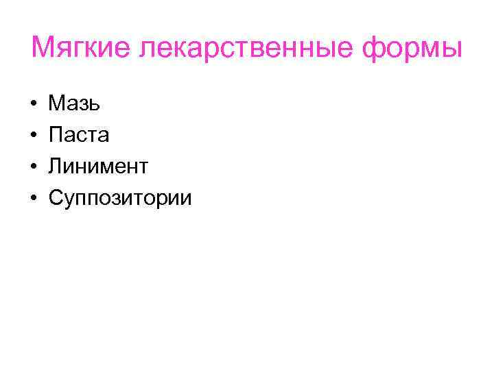 Мягкие лекарственные формы •  Мазь •  Паста •  Линимент • 