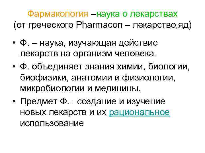   Фармакология –наука о лекарствах (от греческого Pharmacon – лекарство, яд) • Ф.