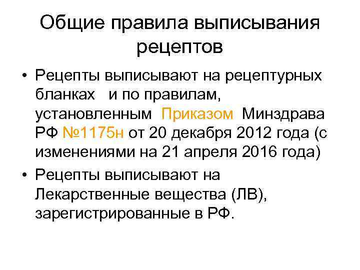  Общие правила выписывания  рецептов • Рецепты выписывают на рецептурных  бланках и