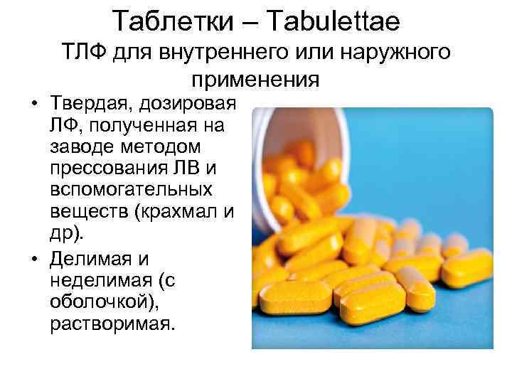  Таблетки – Tabulettae  ТЛФ для внутреннего или наружного   применения