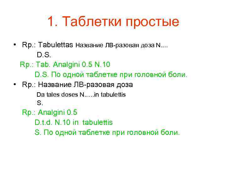   1. Таблетки простые • Rp. : Tabulettas Название ЛВ-разовая доза N.