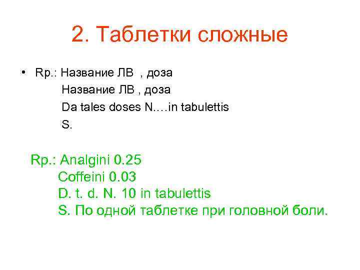    2. Таблетки сложные • Rp. : Название ЛВ , доза 