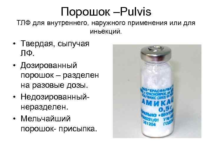   Порошок –Pulvis ТЛФ для внутреннего, наружного применения или для   