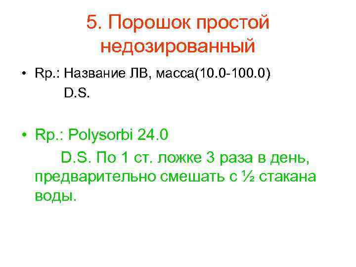    5. Порошок простой  недозированный • Rp. : Название ЛВ, масса(10.
