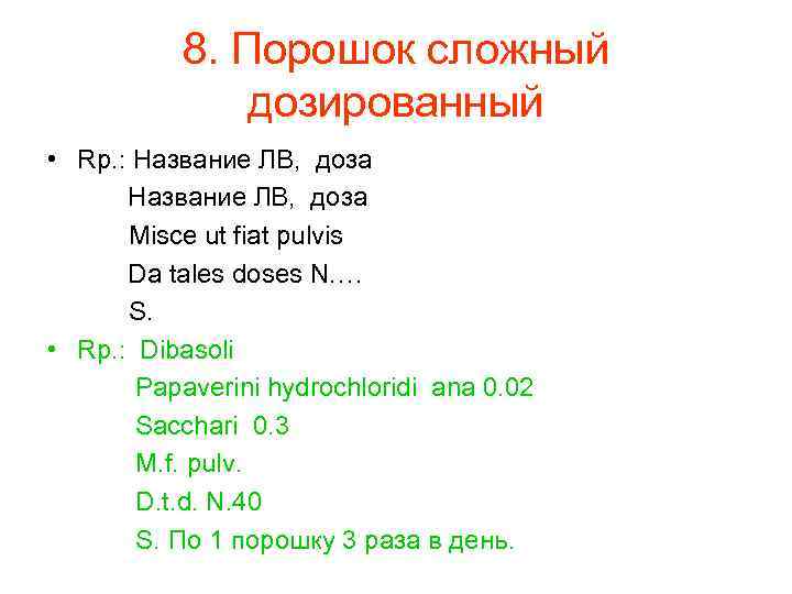   8. Порошок сложный    дозированный • Rp. : Название ЛВ,