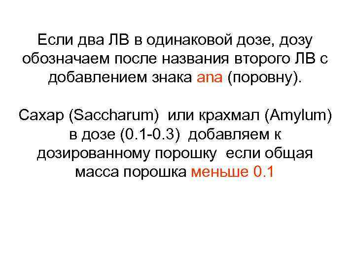  Если два ЛВ в одинаковой дозе, дозу обозначаем после названия второго ЛВ с