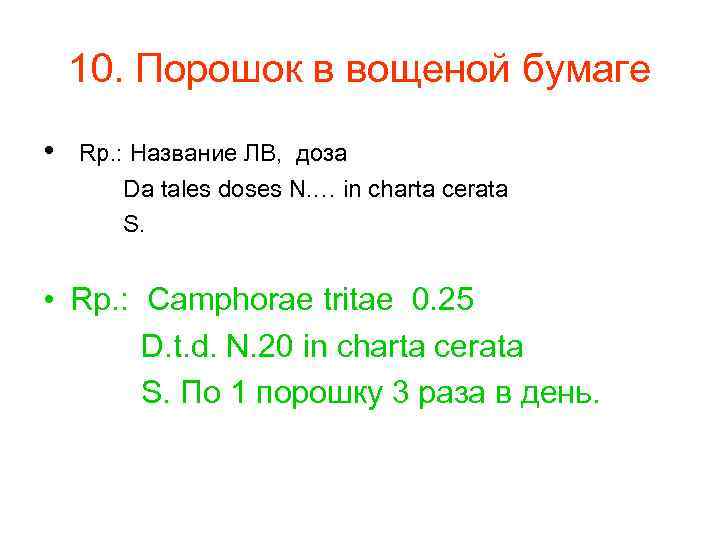   10. Порошок в вощеной бумаге •  Rp. : Название ЛВ, доза