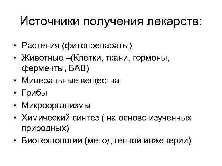  Источники получения лекарств:  • Растения (фитопрепараты) • Животные –(Клетки, ткани, гормоны, 