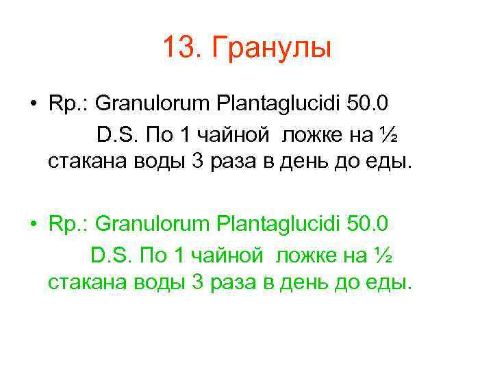   13. Гранулы • Rp. : Granulorum Plantaglucidi 50. 0  D. S.