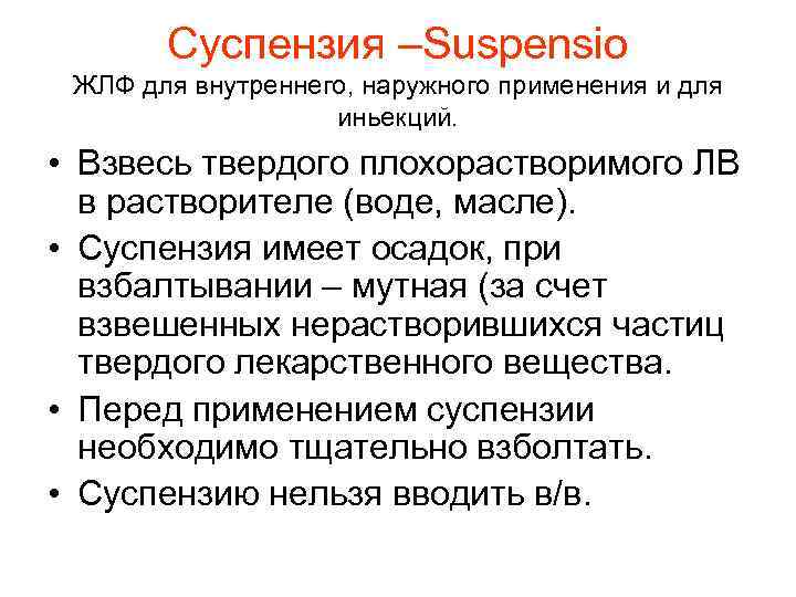   Суспензия –Suspensio ЖЛФ для внутреннего, наружного применения и для   