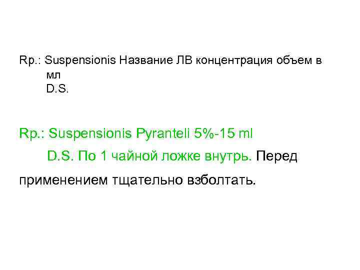 Rp. : Suspensionis Название ЛВ концентрация объем в мл D. S.  Rp. :
