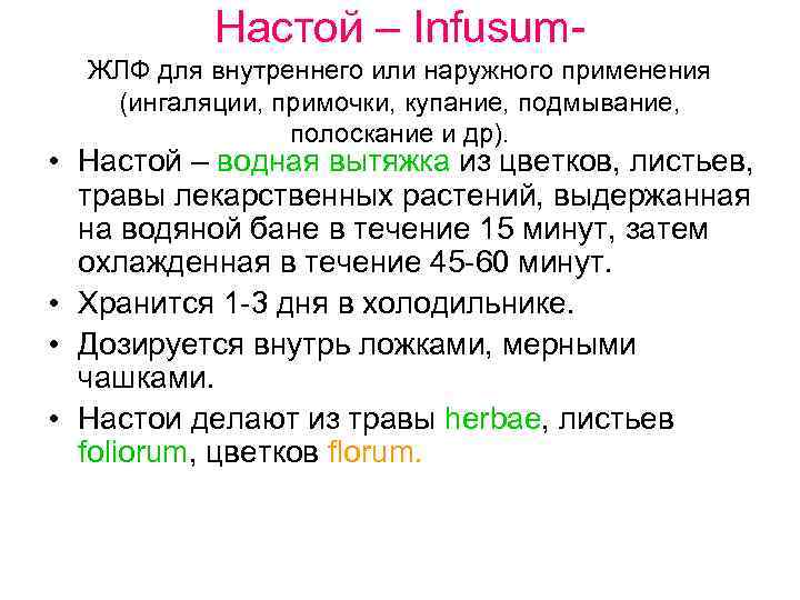    Настой – Infusum-  ЖЛФ для внутреннего или наружного применения 