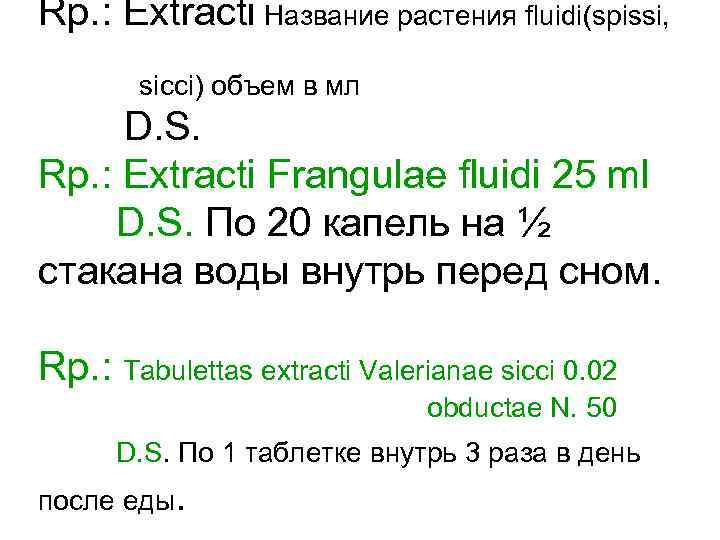 Rp. : Extracti Название растения fluidi(spissi,   sicci) объем в мл D. S.