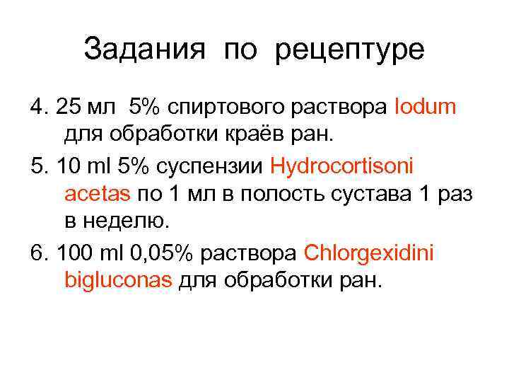   Задания по рецептуре 4. 25 мл 5% спиртового раствора Iodum для обработки